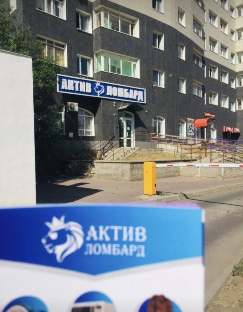 Актив Ломбард